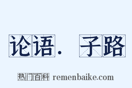 论语．子路是什么意思的图片